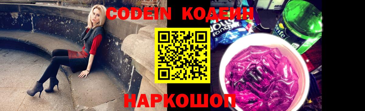 Codein напиток Lean (лин) Каменка